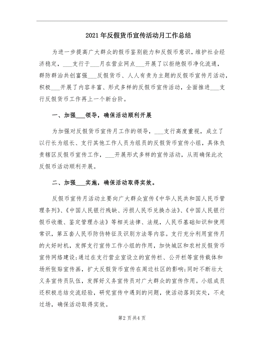 2021年反假货币宣传活动月工作总结_第2页