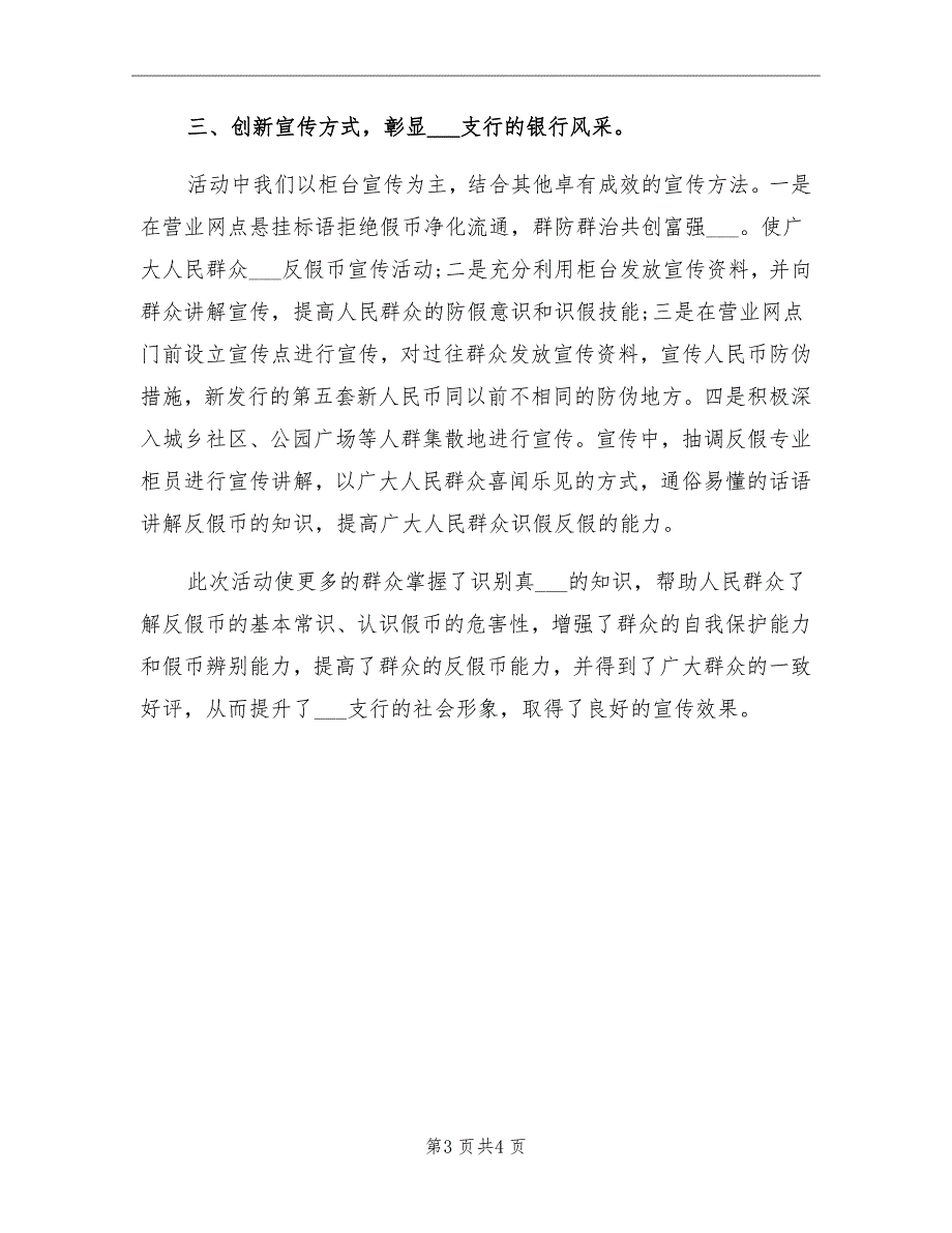 2021年反假货币宣传活动月工作总结_第3页