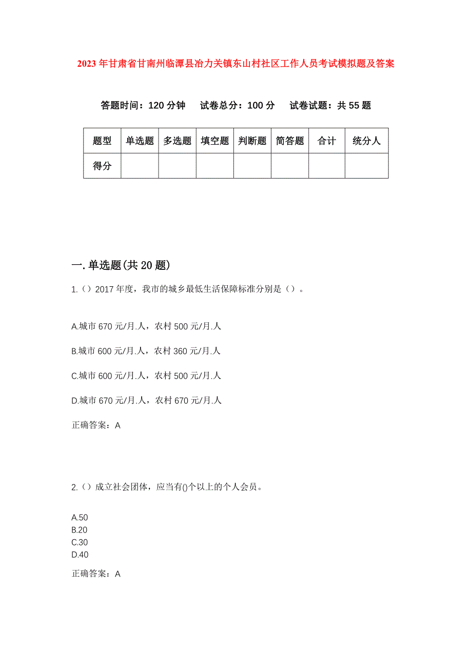 2023年甘肃省甘南州临潭县冶力关镇东山村社区工作人员考试模拟题及答案_第1页