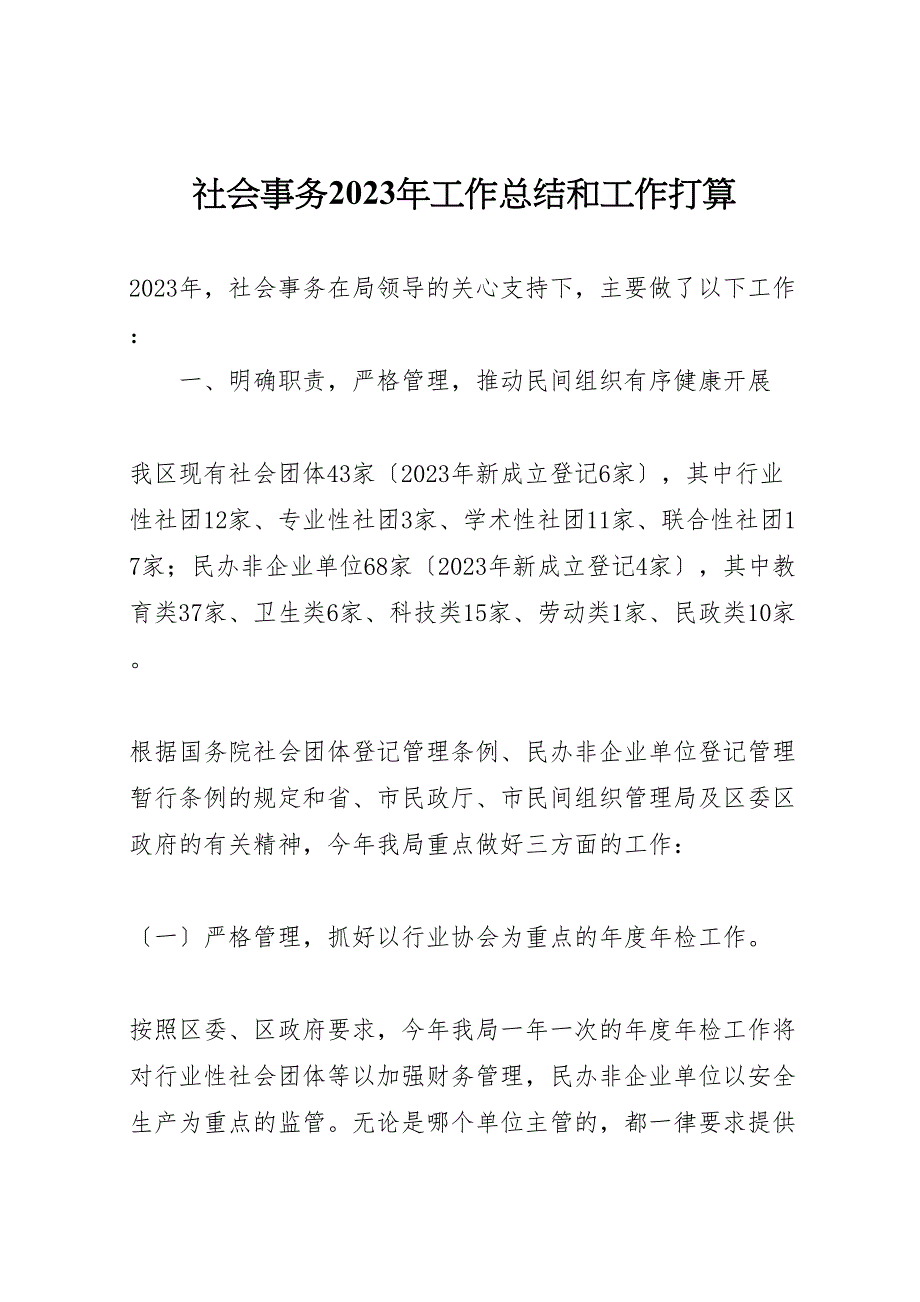 2023年社会事务工作汇报总结和工作打算.doc_第1页