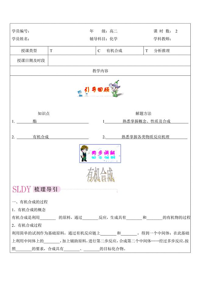 高二化学有机合成知识复习及对应习题讲解练习.doc