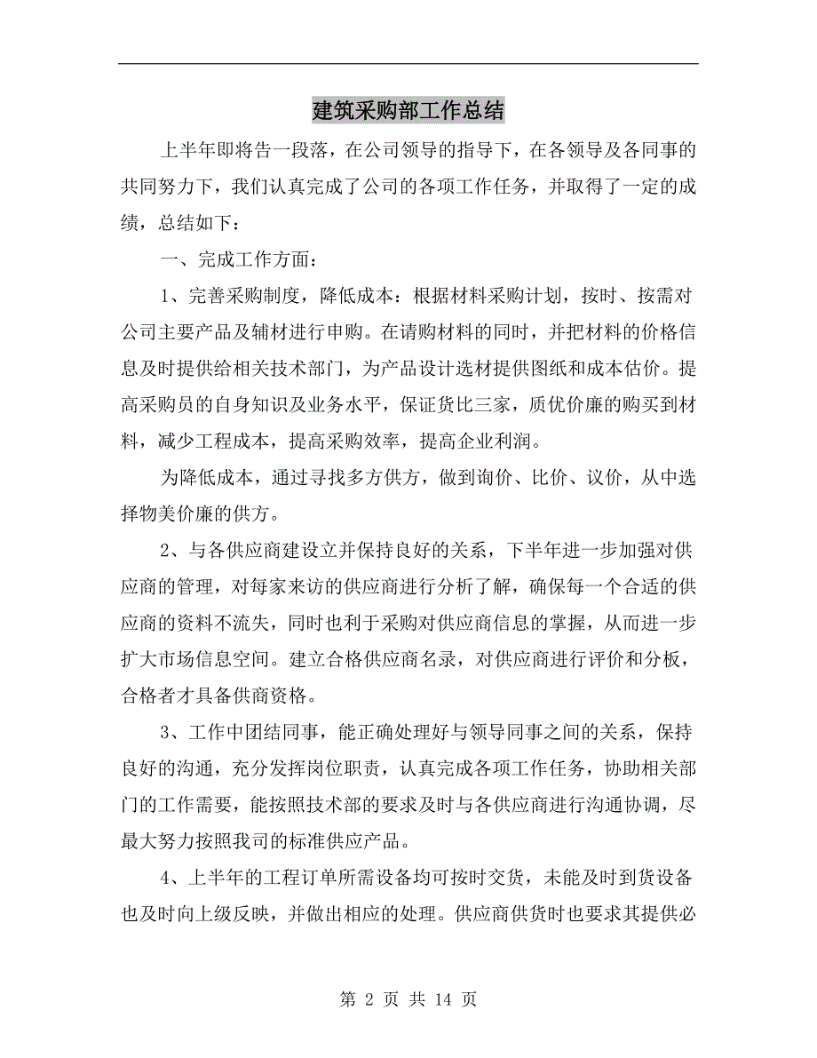 建筑采购部工作总结.doc_第2页