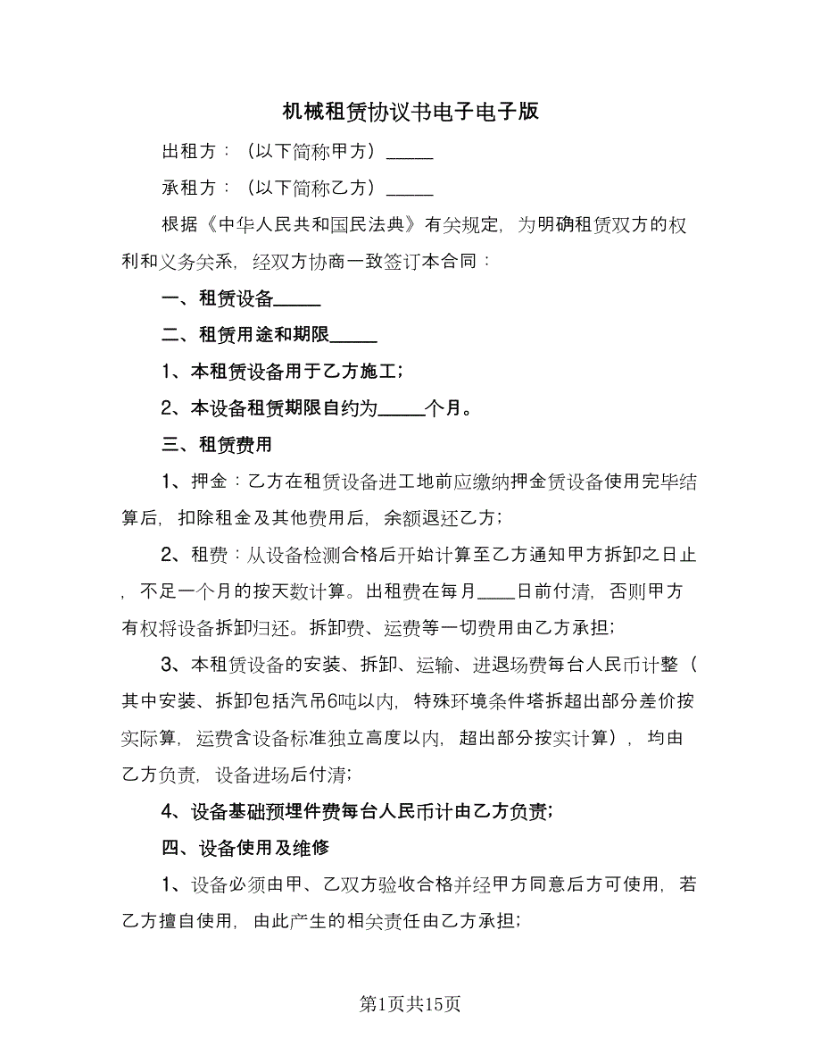 机械租赁协议书电子电子版（四篇）.doc_第1页