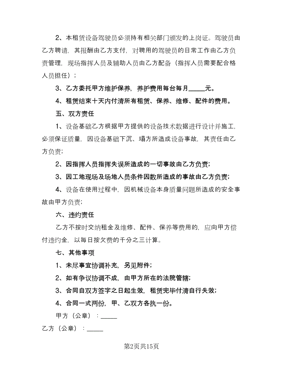 机械租赁协议书电子电子版（四篇）.doc_第2页