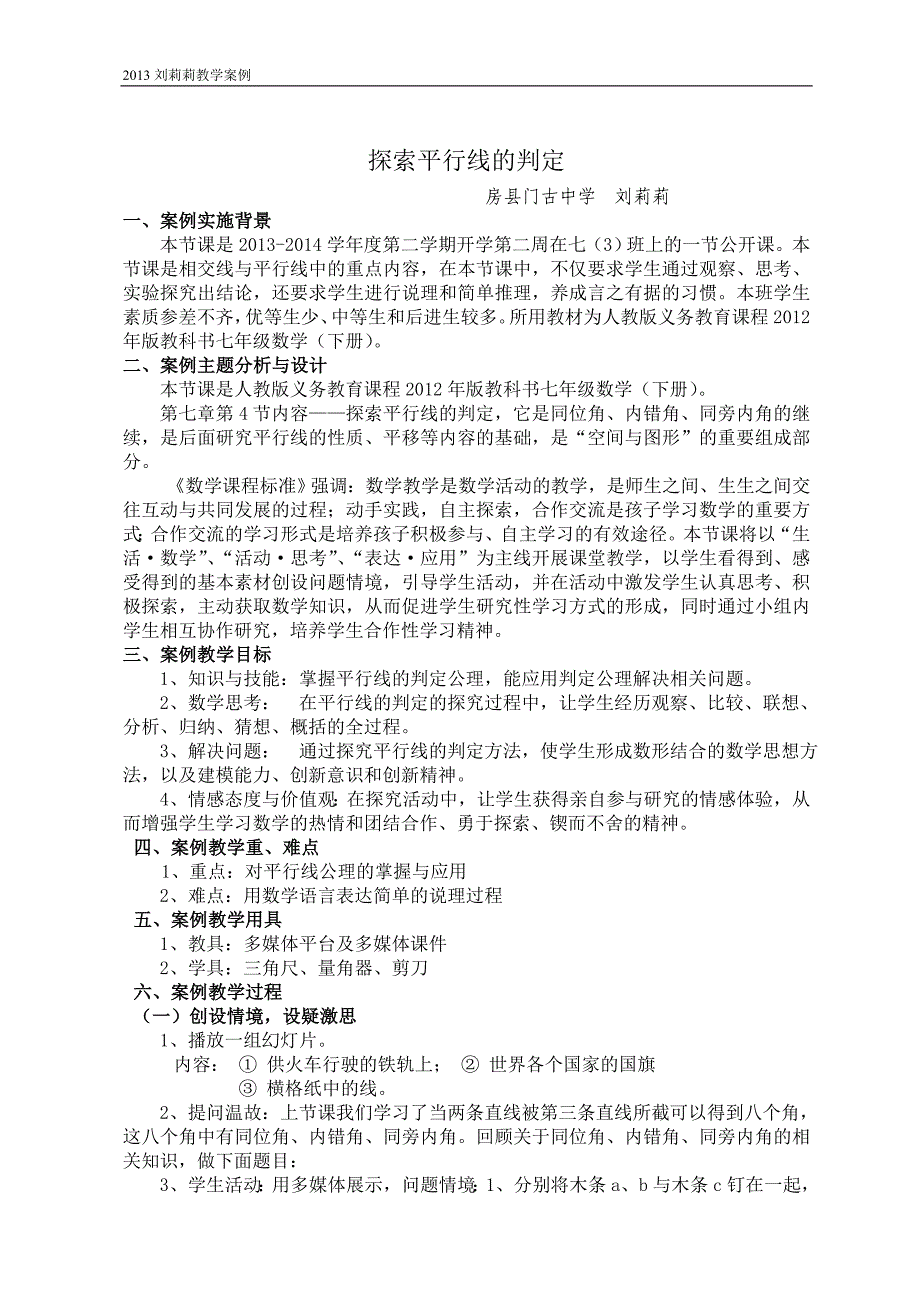 平行线判定教学案例.doc_第1页