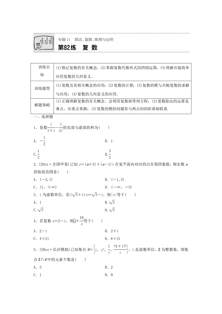 新编高三数学每天一练半小时：第82练 复数 Word版含答案_第1页