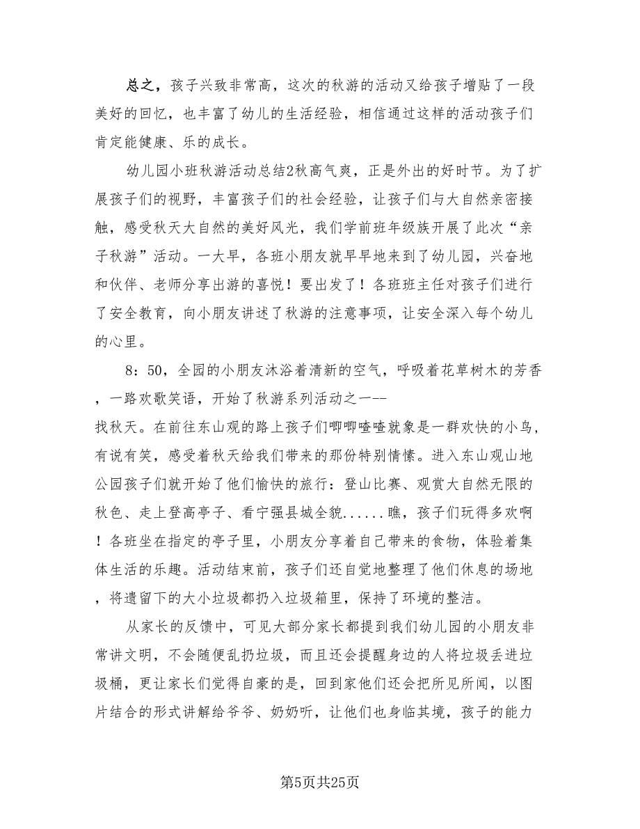 幼儿园教师节秋游活动总结范文（8篇）.doc_第5页