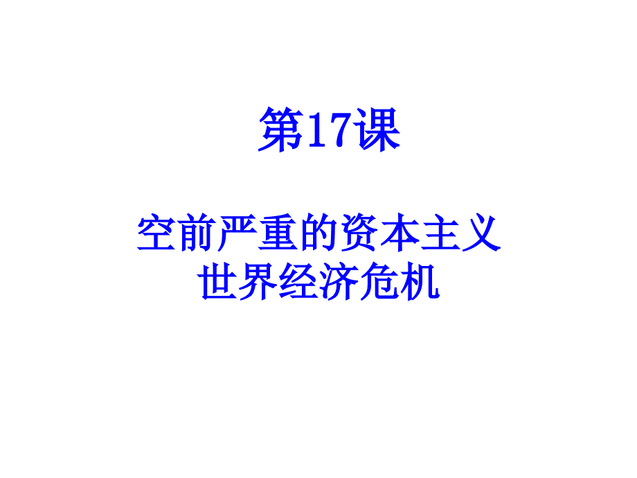 6.1空前严重的资本主义世界经济危机课件人教版必修2[精选文档]_第1页