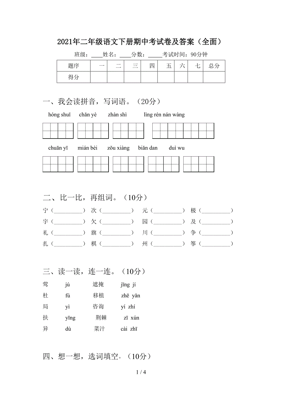 2021年二年级语文下册期中考试卷及答案(全面).doc_第1页