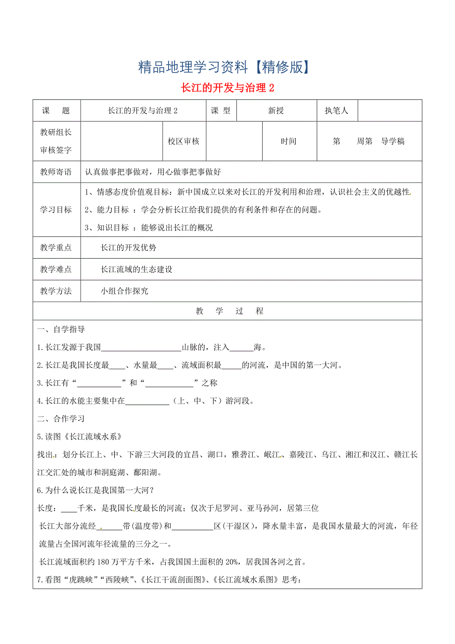 精修版山东省广饶县八年级地理上册2.3长江的治理和开发学案2人教版_第1页