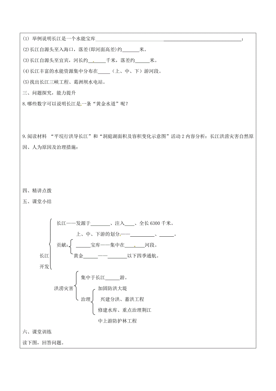 精修版山东省广饶县八年级地理上册2.3长江的治理和开发学案2人教版_第2页