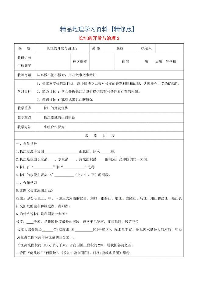 精修版山东省广饶县八年级地理上册2.3长江的治理和开发学案2人教版