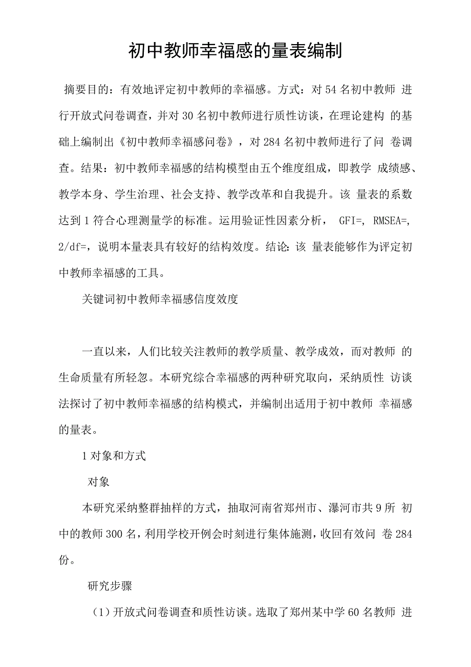 初中教师幸福感的量表编制_第1页
