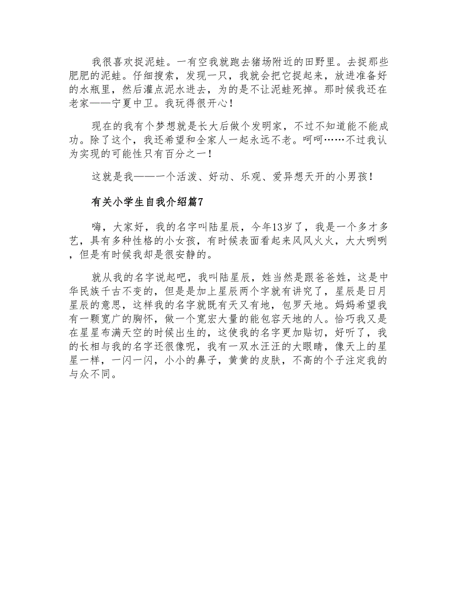 2021年有关小学生自我介绍7篇_第4页