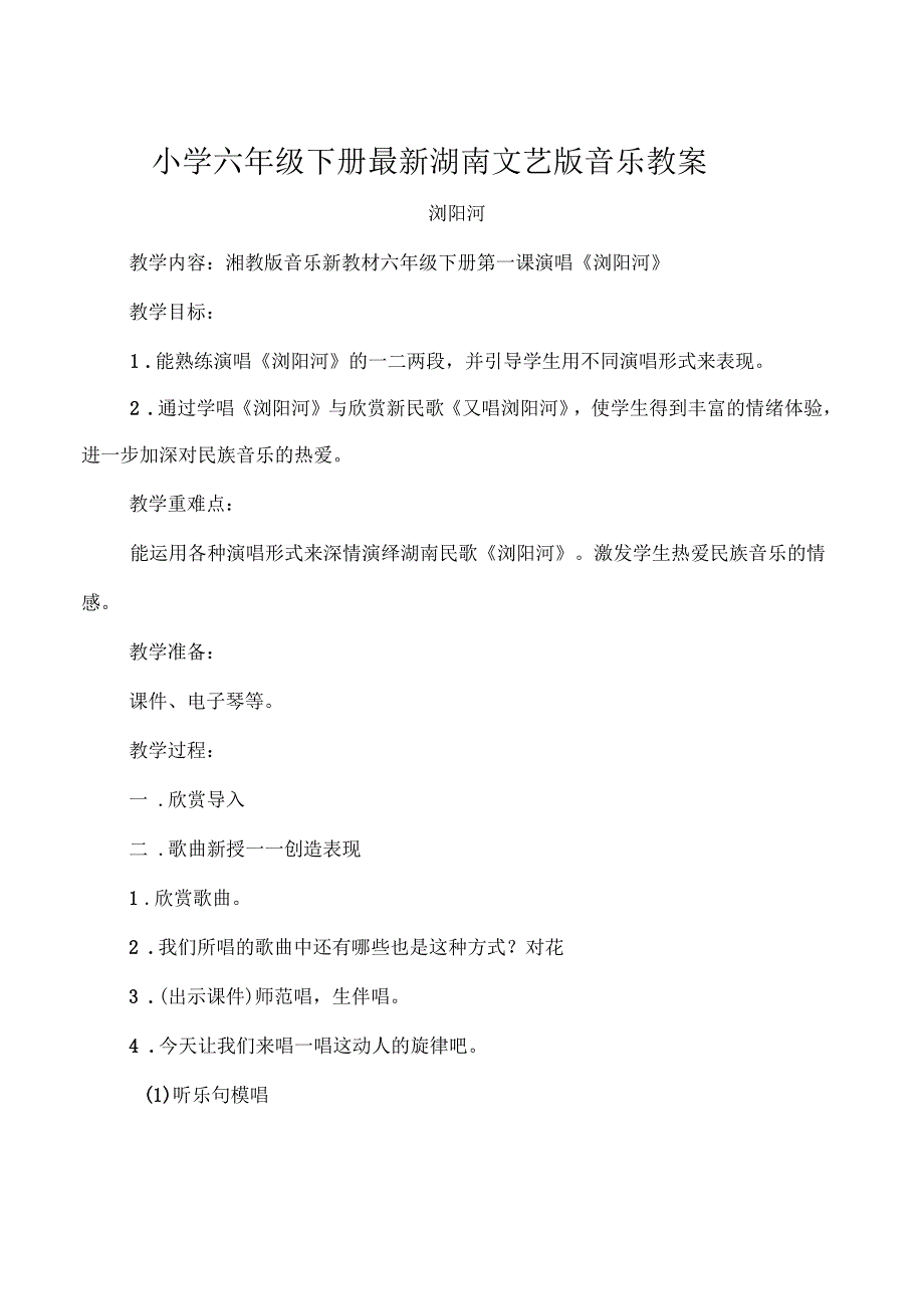 小学湖南文艺版六年级下册音乐教案_第1页