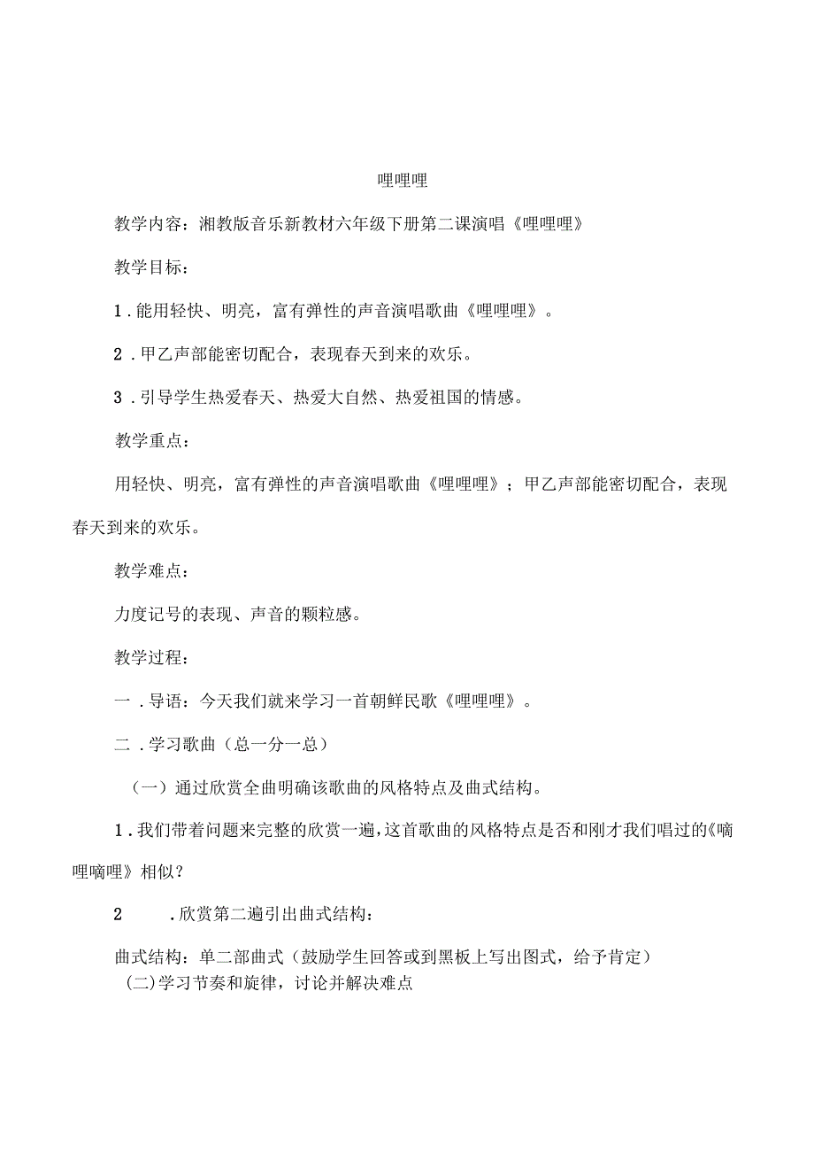 小学湖南文艺版六年级下册音乐教案_第3页