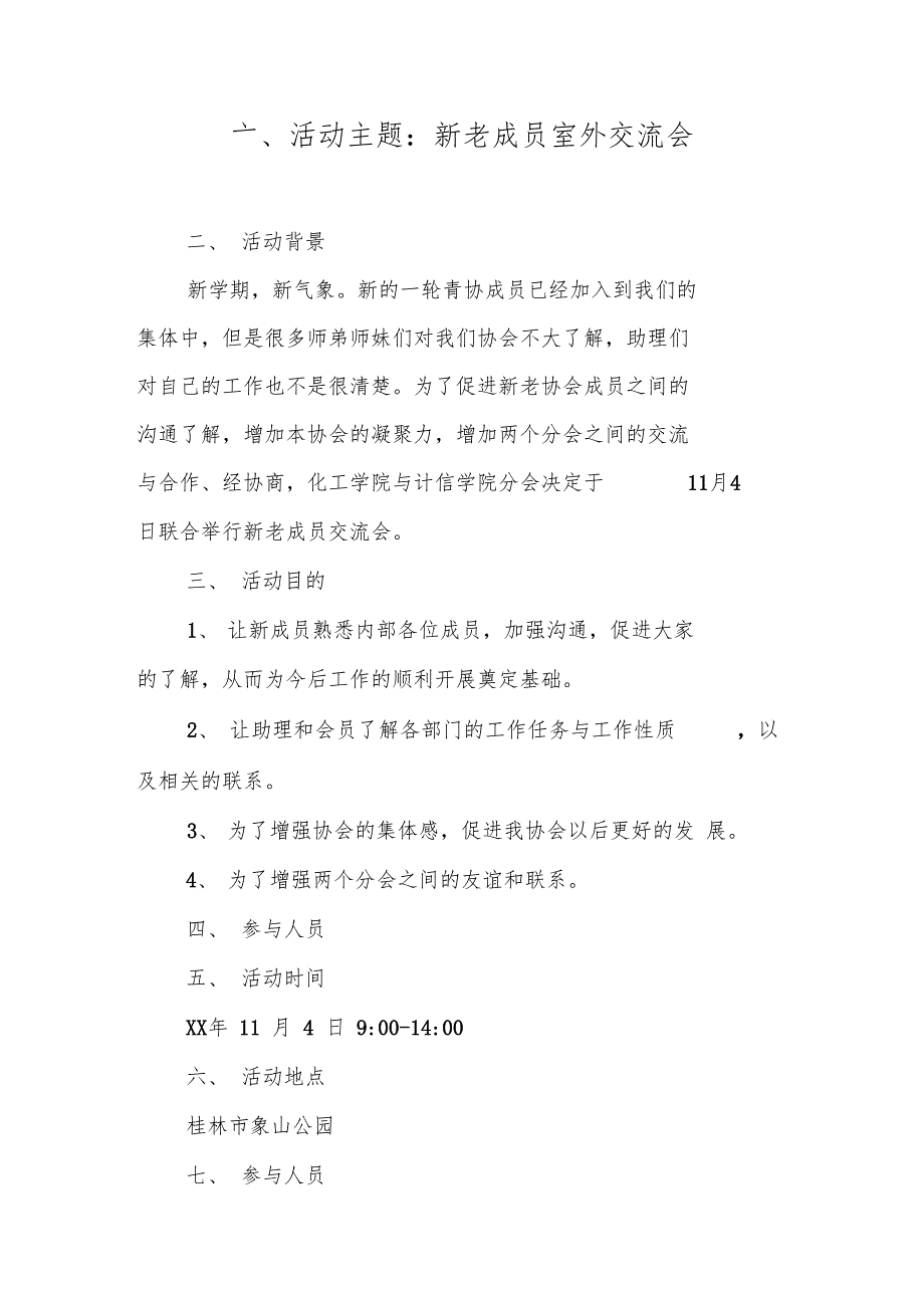 活动主题新老成员室外交流会_第1页