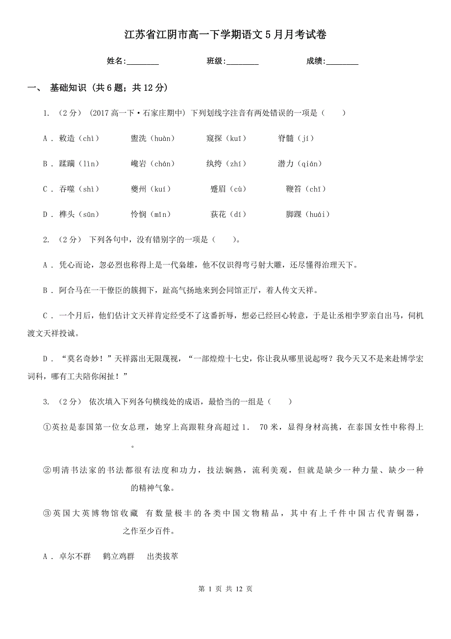 江苏省江阴市高一下学期语文5月月考试卷_第1页