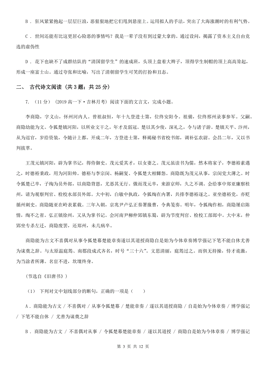 江苏省江阴市高一下学期语文5月月考试卷_第3页