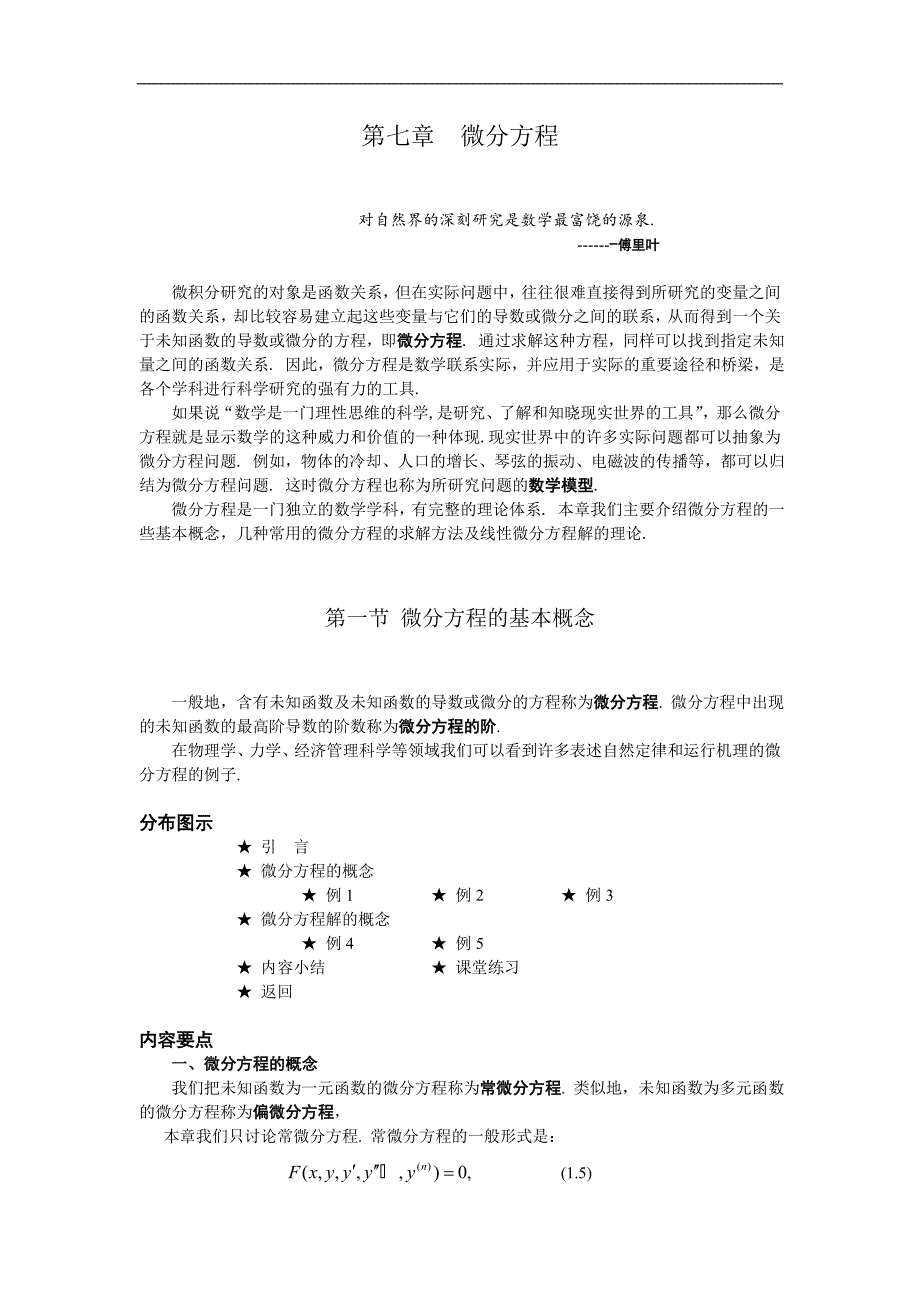 高等数学备课资料：第七章 微分方程 01 第一节 微分方程的基本概念_第1页