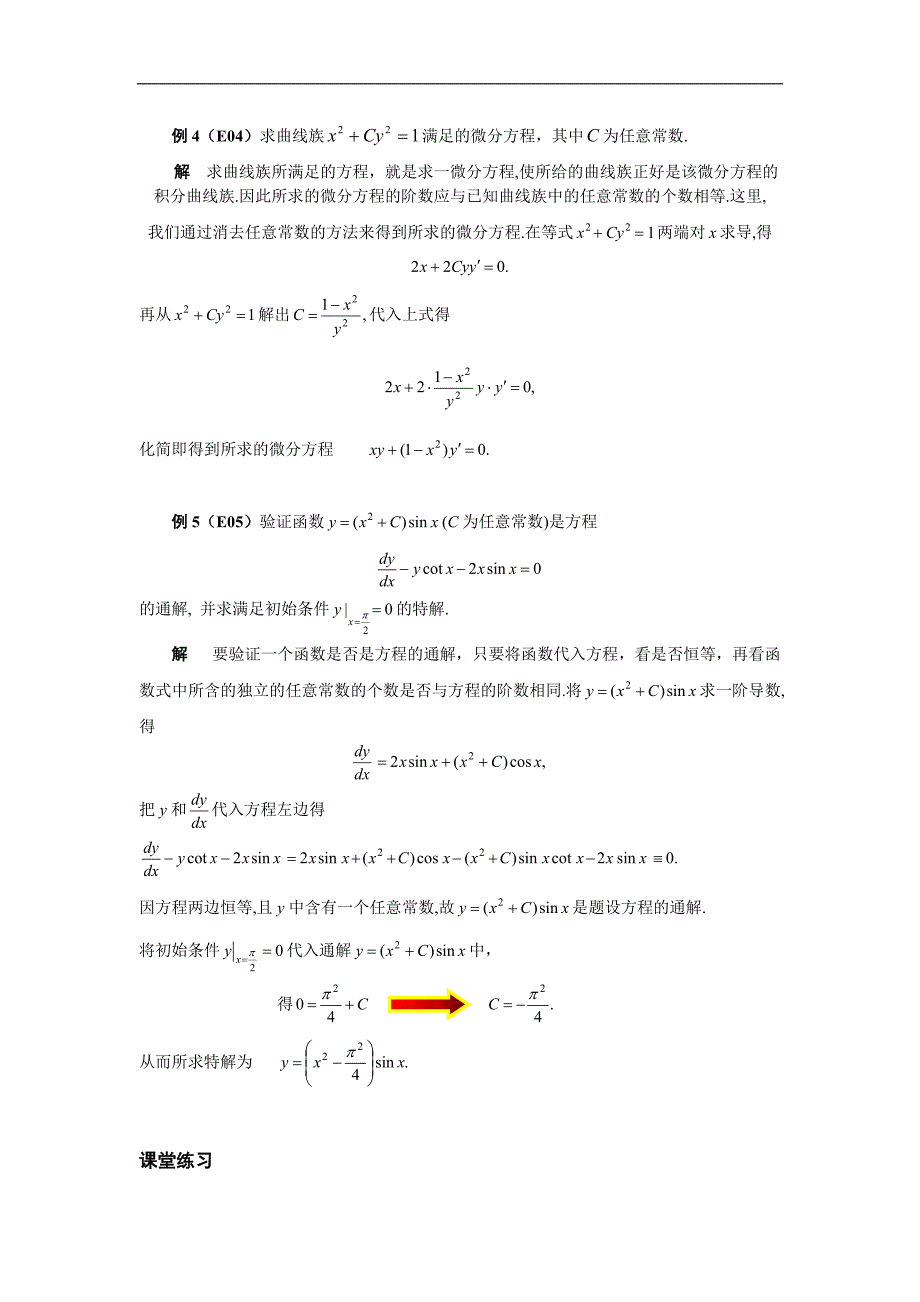 高等数学备课资料：第七章 微分方程 01 第一节 微分方程的基本概念_第4页