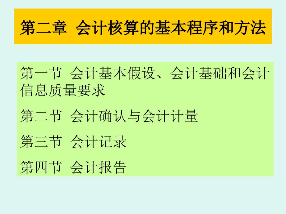 第二章会计核算的基本程序和方法_第1页