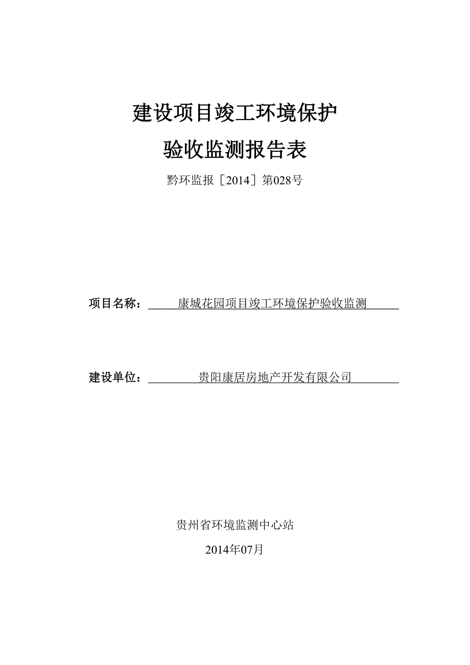 康居房地产开发责任公司康城花园项目竣工环保验收.doc_第1页