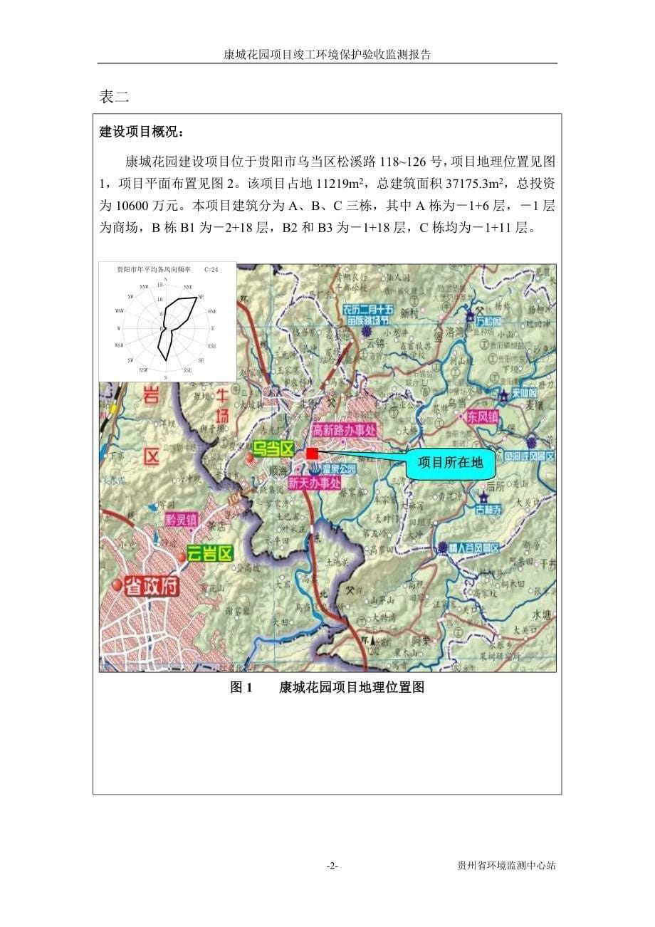 康居房地产开发责任公司康城花园项目竣工环保验收.doc_第5页