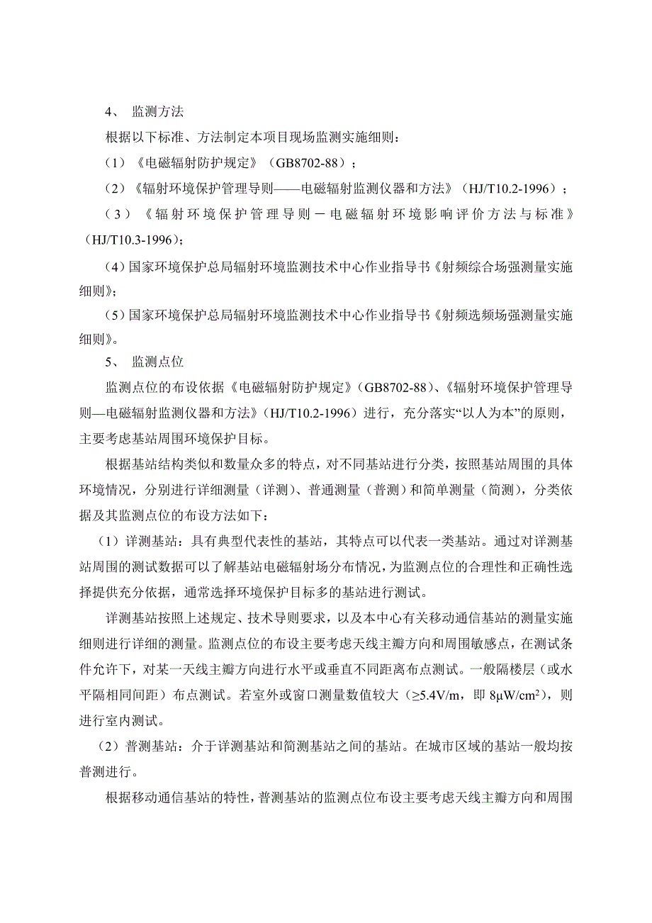 杭州联通西湖区GSM和CDMA数字移动通信基站（2004-2008年建设）环境影响报告书.doc_第3页