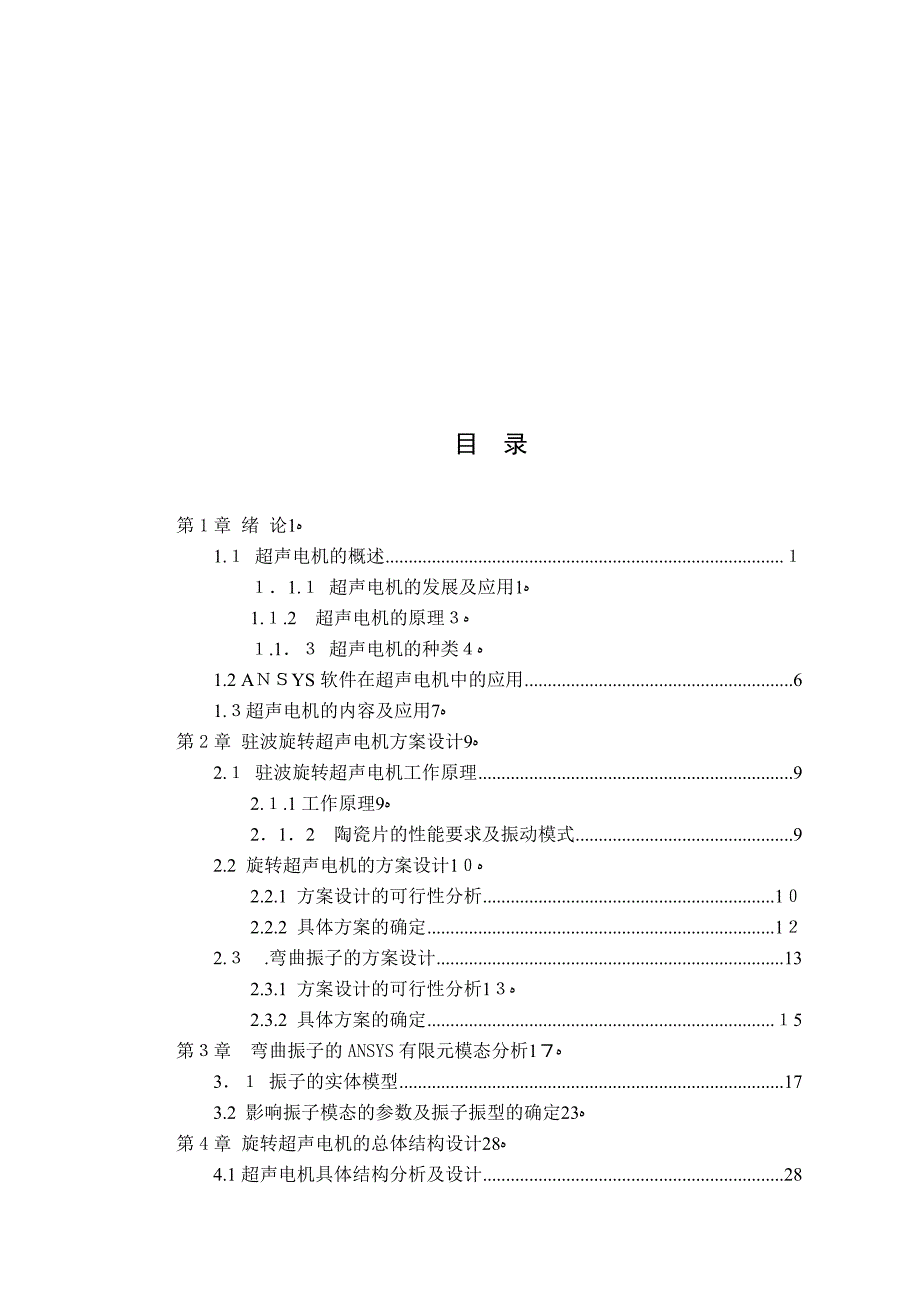 两弯曲振子旋转型驻波超声电机_第3页