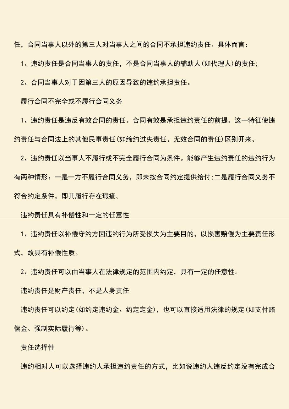 推荐下载：居间合同的违约责任有哪些？违约责任的特征是怎样的？.doc_第2页