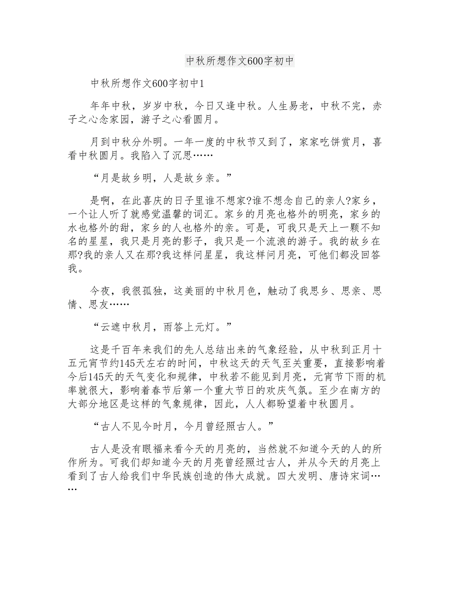 中秋所想作文600字初中_第1页