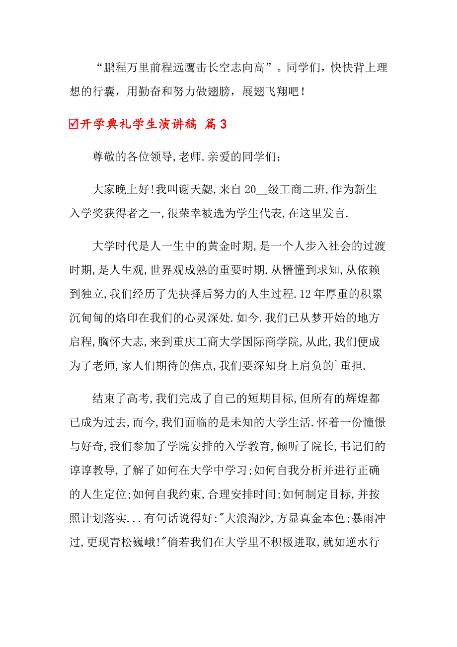 2022关于开学典礼学生演讲稿九篇_第4页