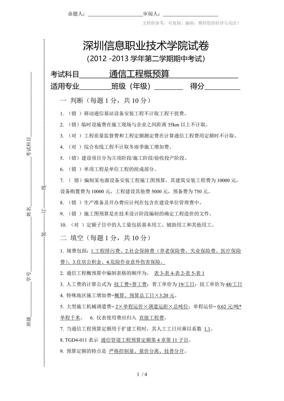 通信工程概预算期中考试_第1页