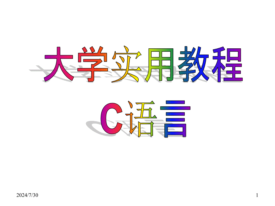 C程序语言课件：习题4讲解_第1页