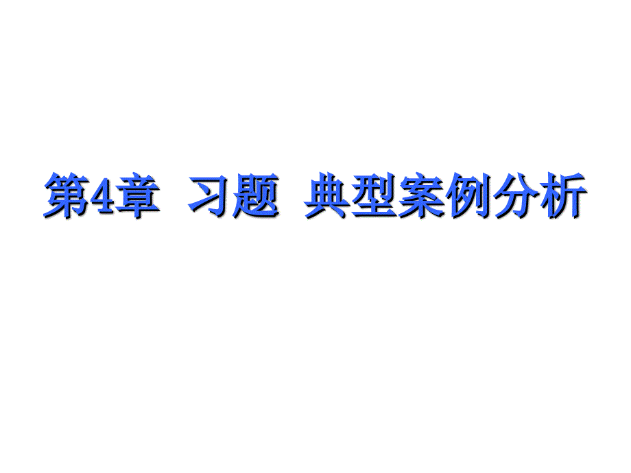 C程序语言课件：习题4讲解_第2页