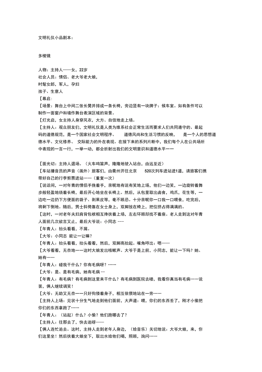 文明礼仪小品剧本_第1页
