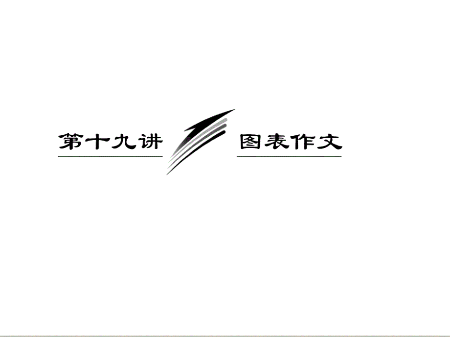 三维设计高考英语一轮复习写作专题讲座课件：第十九讲 图表作文_第1页