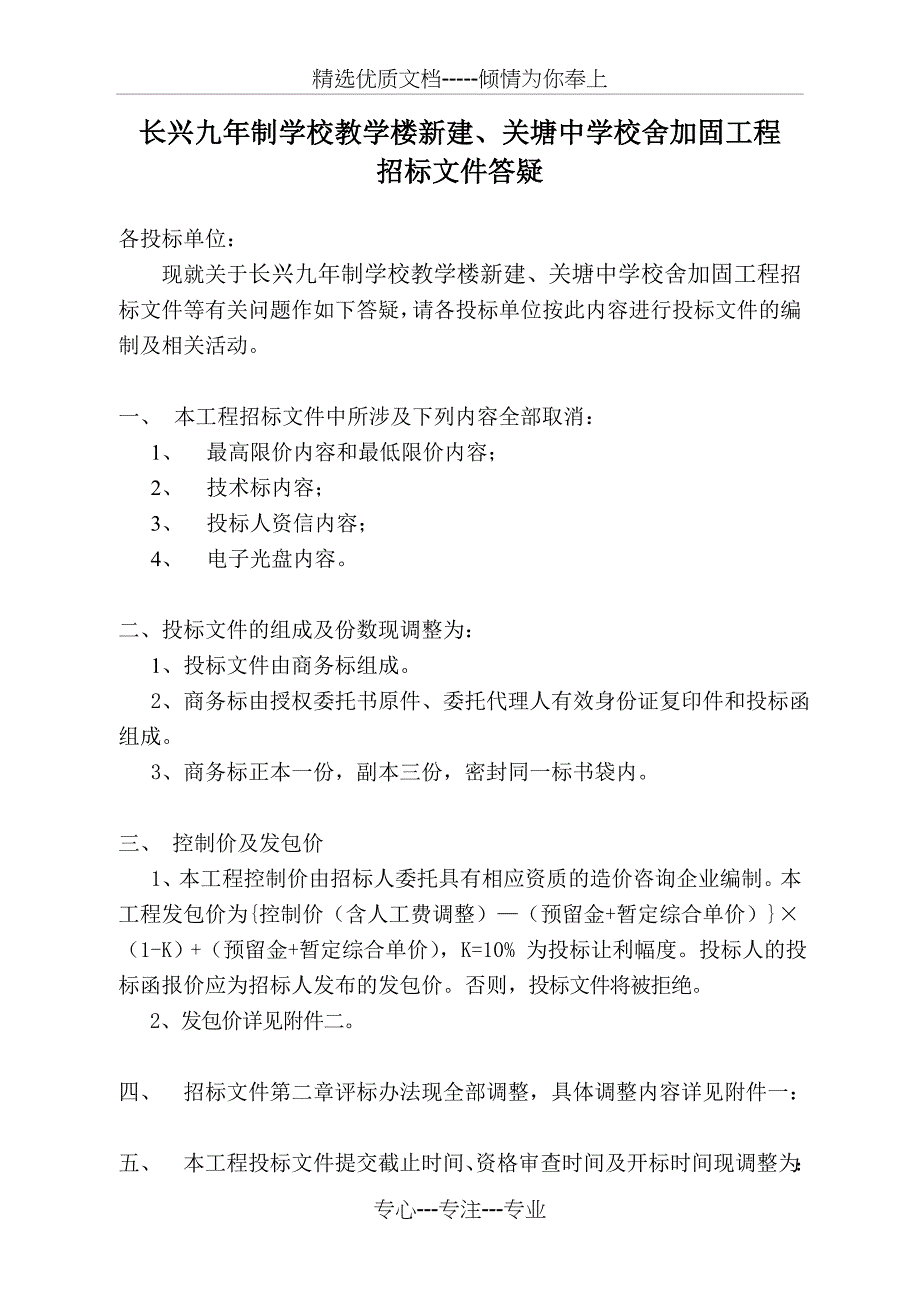 长兴九年制学校教学楼新建、关塘中学校舍加固工程讲解(共6页)_第1页