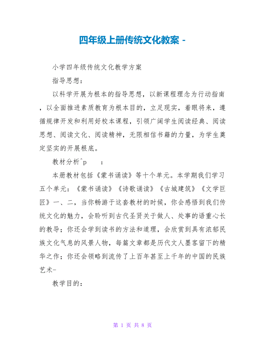 四年级上册传统文化教案_第1页