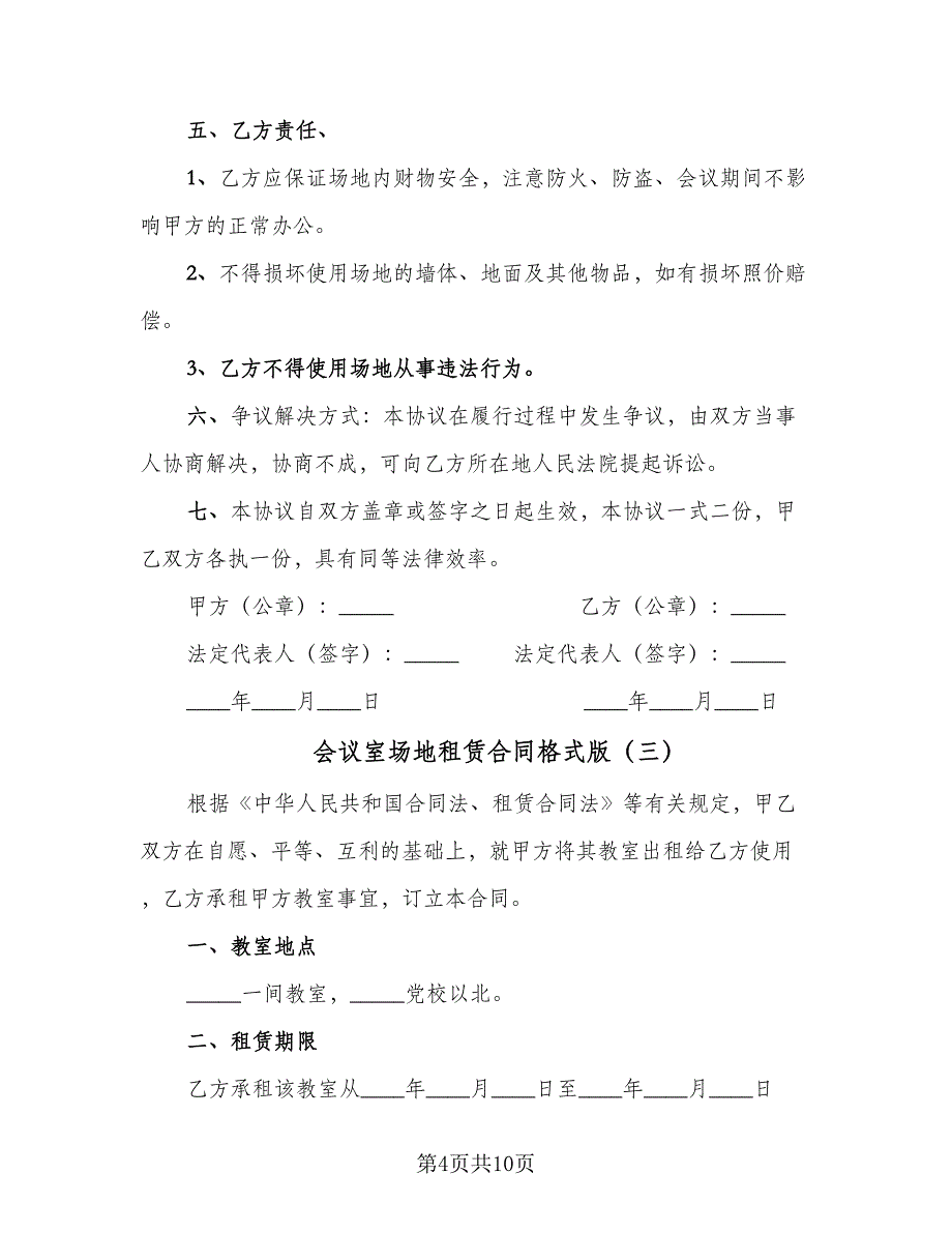 会议室场地租赁合同格式版（5篇）.doc_第4页