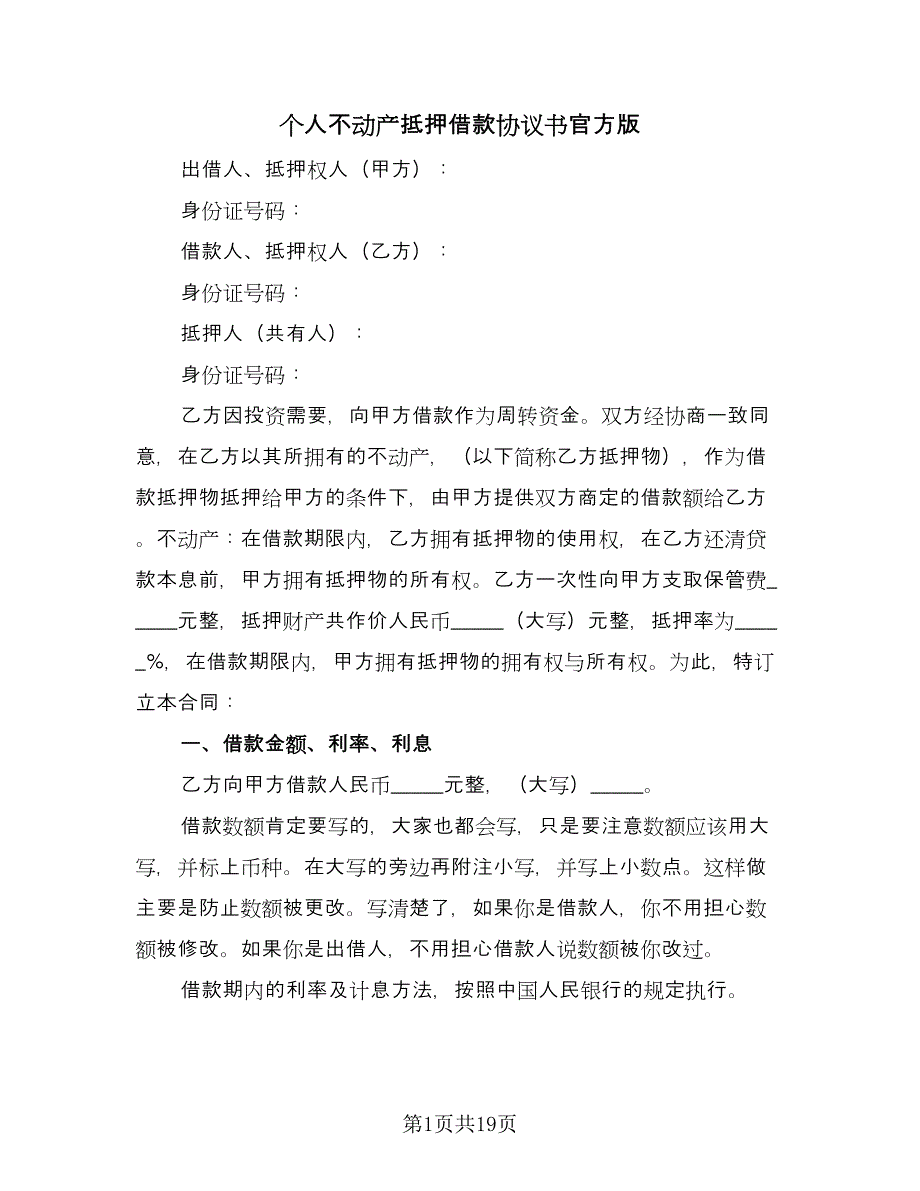 个人不动产抵押借款协议书官方版（七篇）_第1页