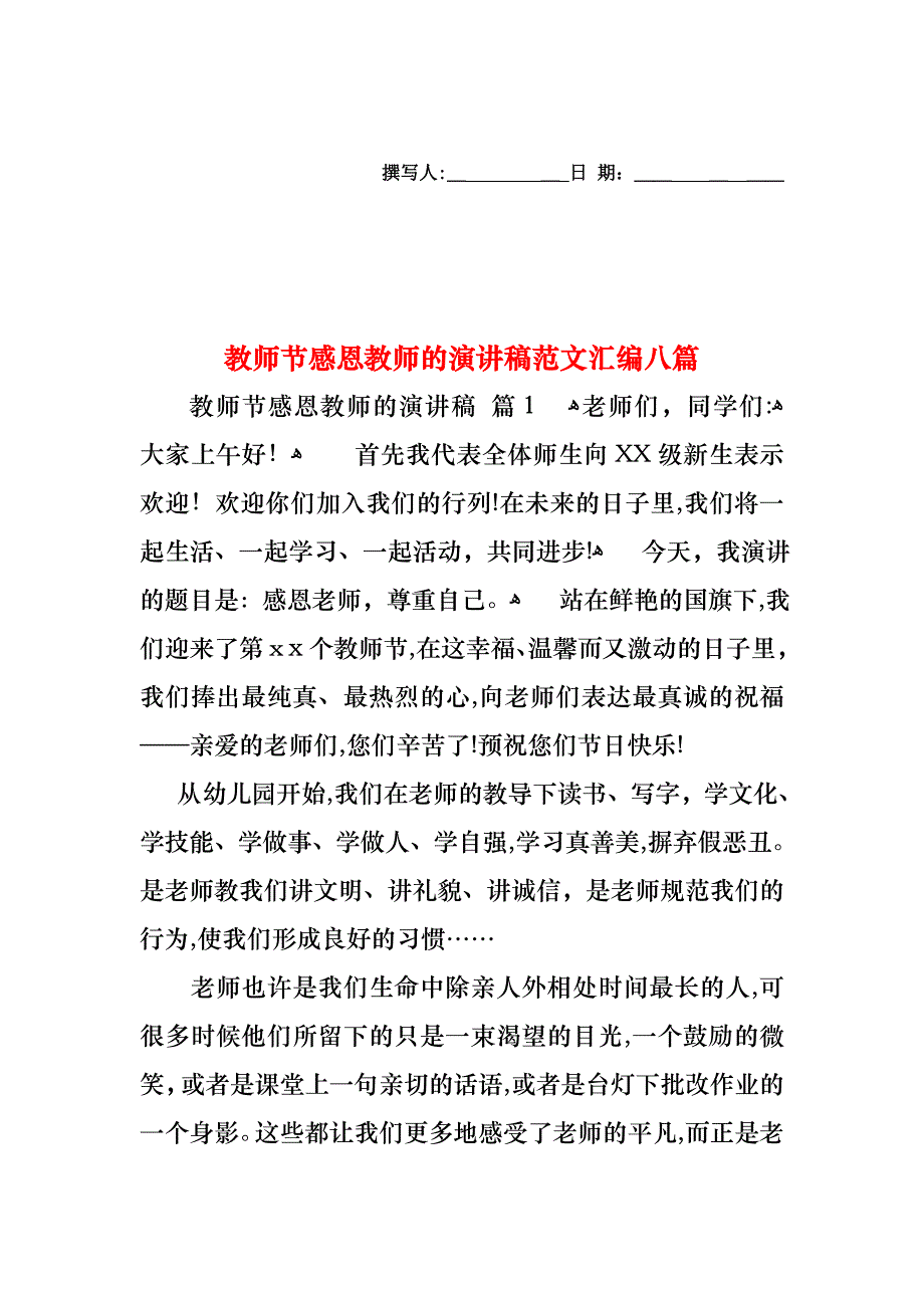 教师节感恩教师的演讲稿范文汇编八篇_第1页