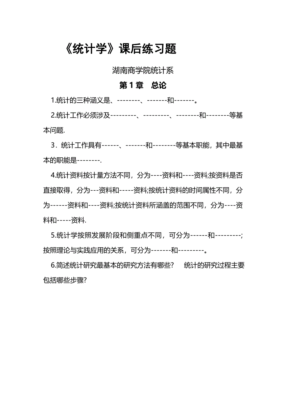 格式《统计学》课后练习题_第1页