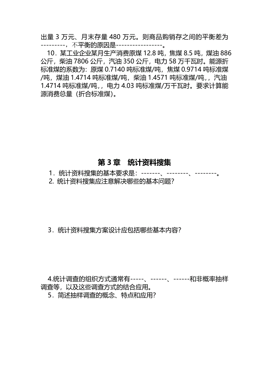 格式《统计学》课后练习题_第4页