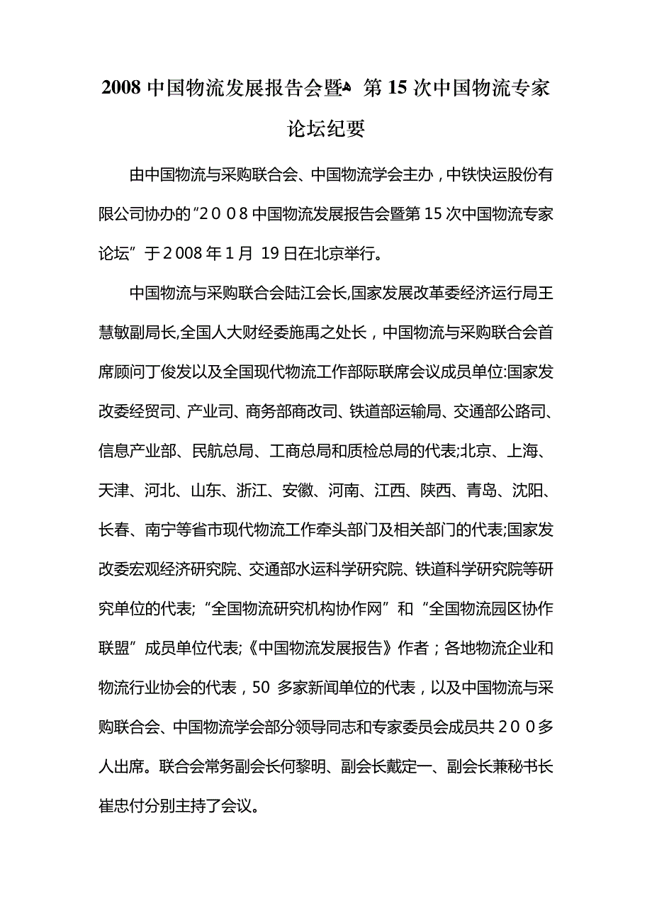 「2008中国物流发展报告会暨第15次中国物流专家论坛纪要」_第1页