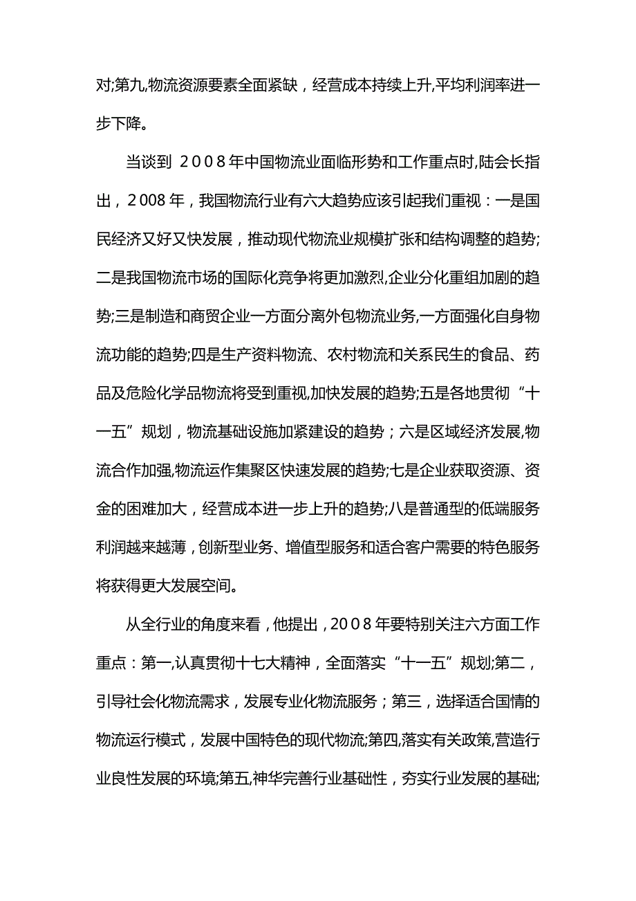 「2008中国物流发展报告会暨第15次中国物流专家论坛纪要」_第3页