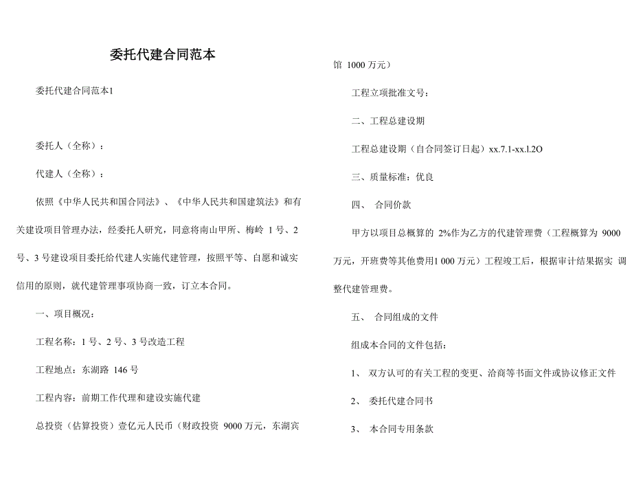 委托代建合同范本_第1页