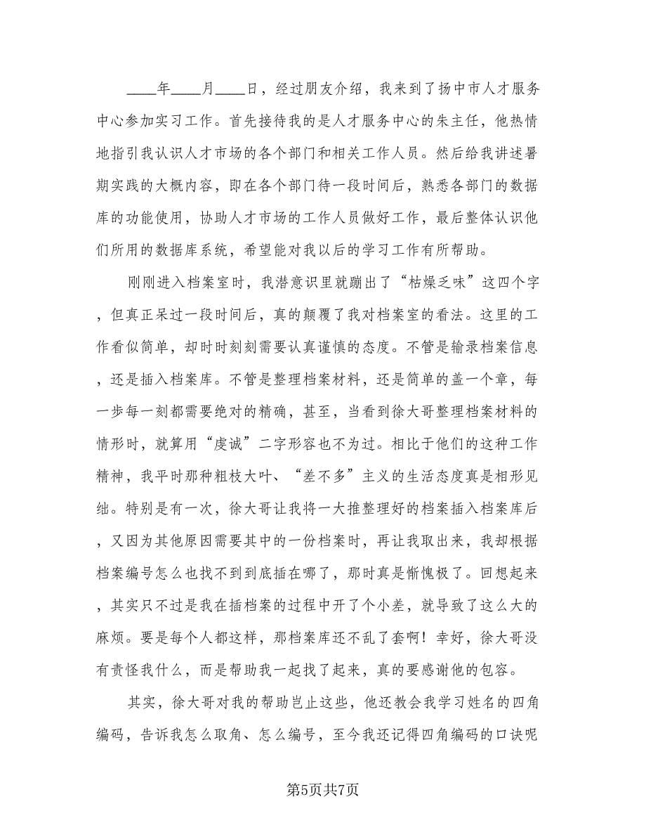 暑假实习报告总结格式范文（3篇）.doc_第5页