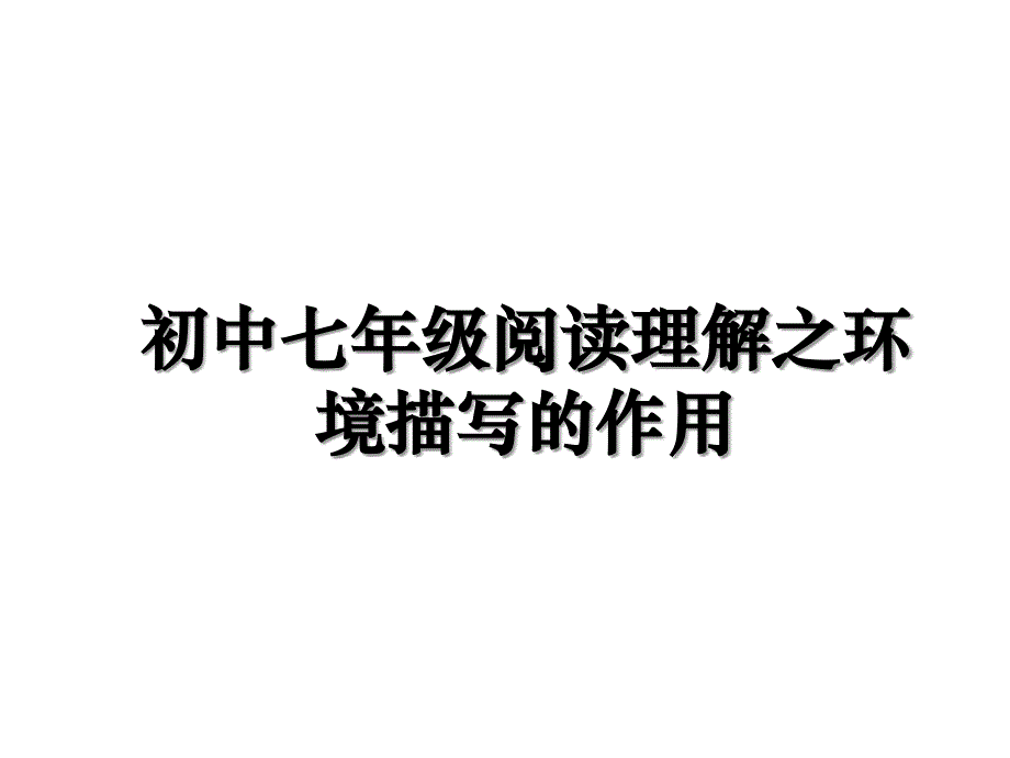 初中七年级阅读理解之环境描写的作用教学内容_第1页